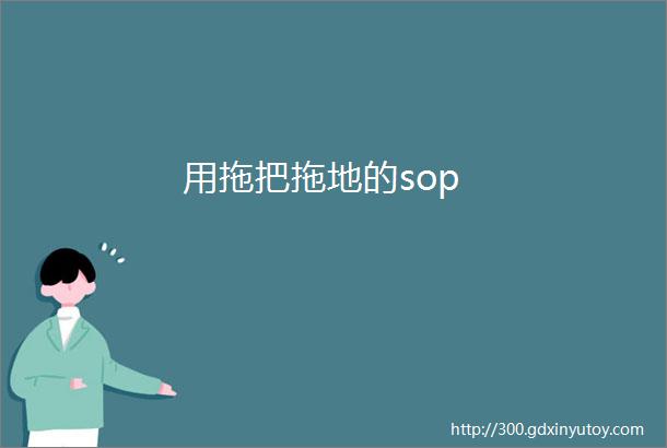 用拖把拖地的sop