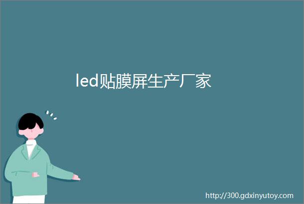 led贴膜屏生产厂家