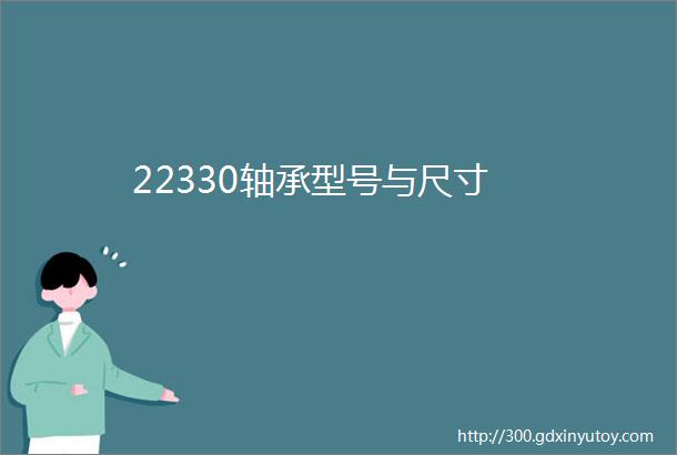 22330轴承型号与尺寸