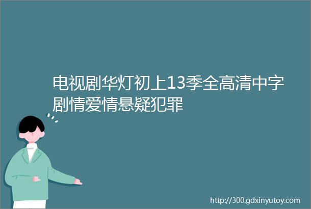 电视剧华灯初上13季全高清中字剧情爱情悬疑犯罪