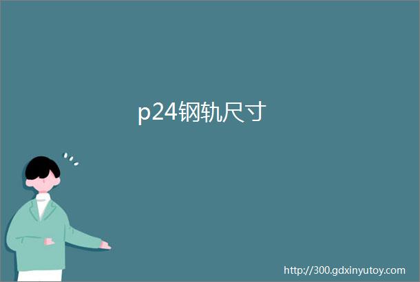 p24钢轨尺寸