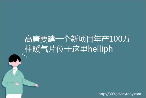 高唐要建一个新项目年产100万柱暖气片位于这里helliphellip