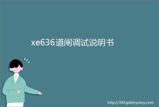 xe636道闸调试说明书