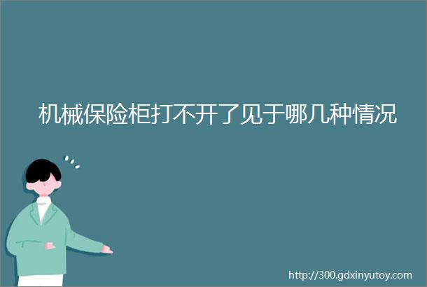 机械保险柜打不开了见于哪几种情况