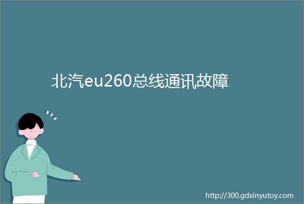 北汽eu260总线通讯故障