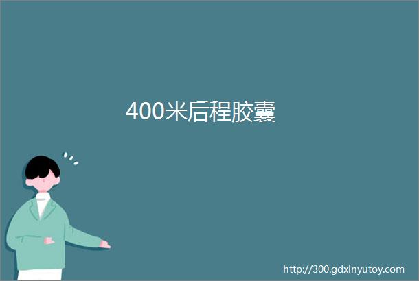 400米后程胶囊