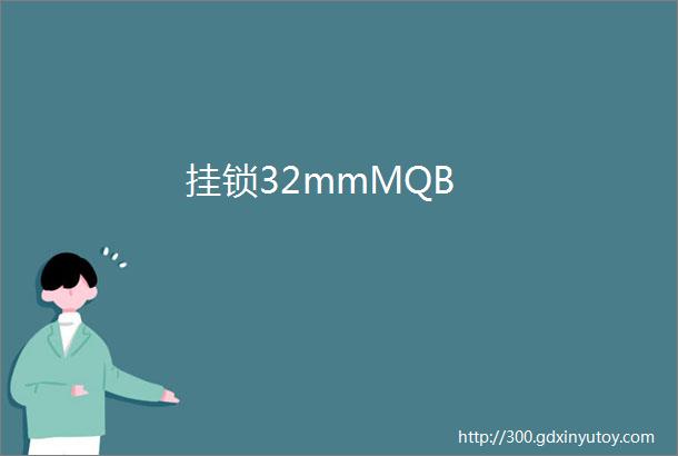 挂锁32mmMQB