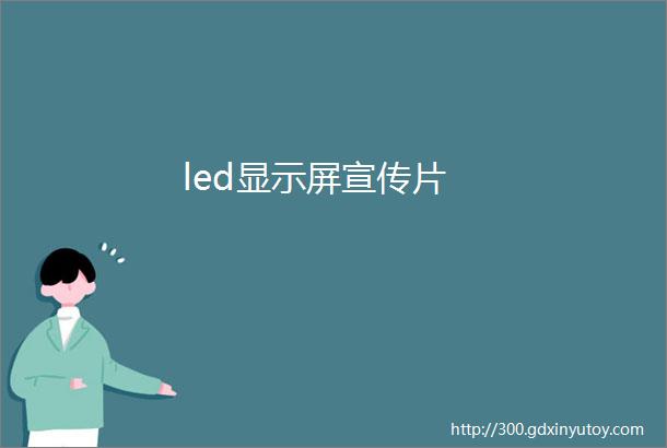 led显示屏宣传片