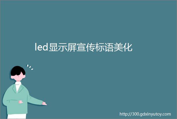 led显示屏宣传标语美化