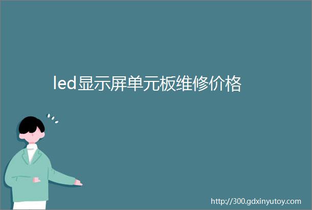 led显示屏单元板维修价格