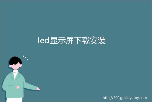 led显示屏下载安装