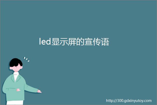 led显示屏的宣传语