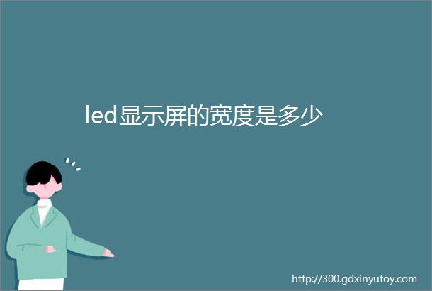 led显示屏的宽度是多少