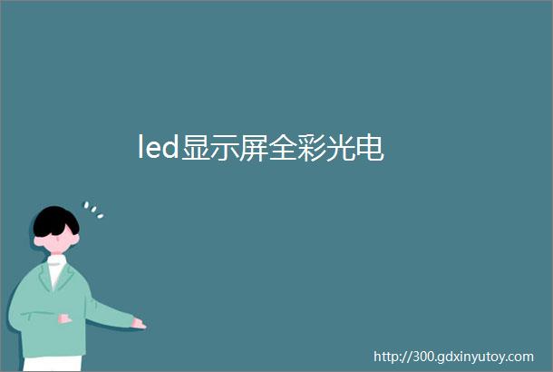 led显示屏全彩光电