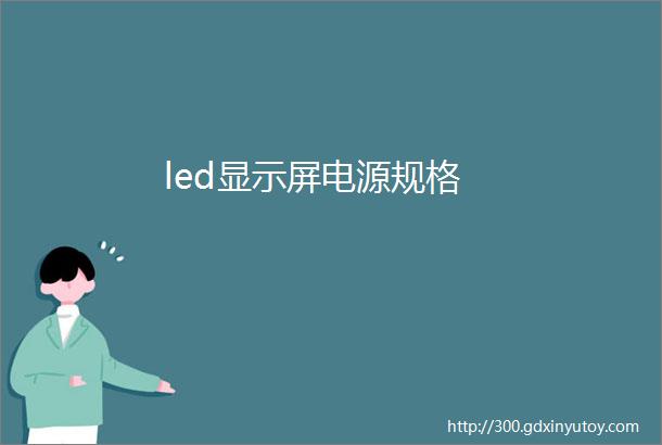 led显示屏电源规格