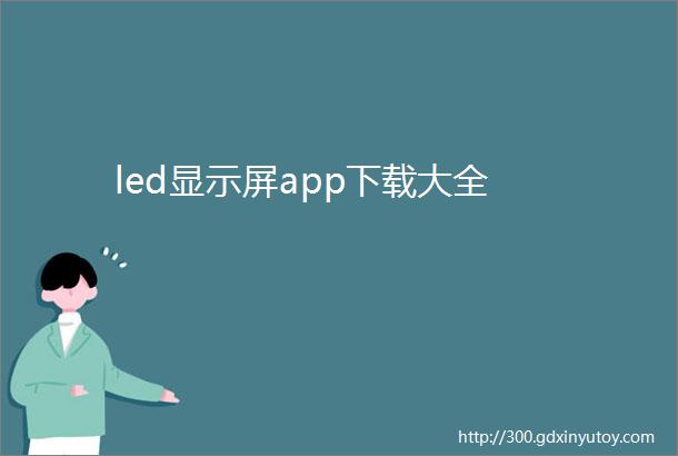 led显示屏app下载大全