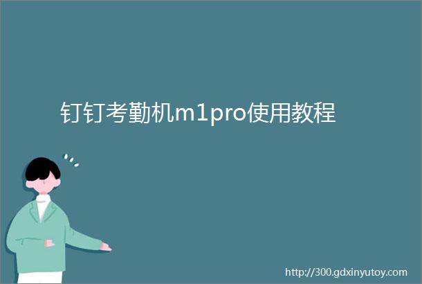 钉钉考勤机m1pro使用教程