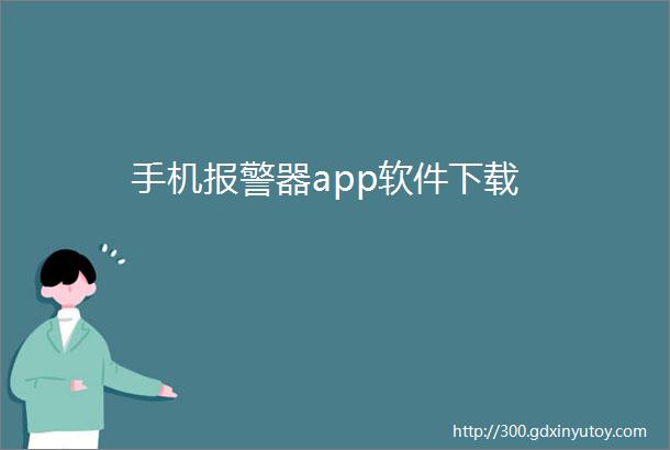 手机报警器app软件下载