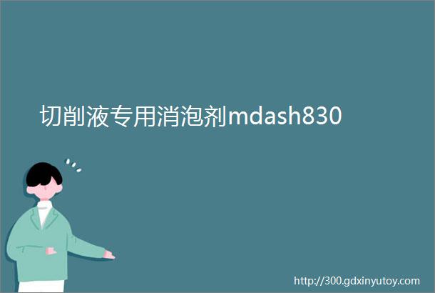 切削液专用消泡剂mdash830