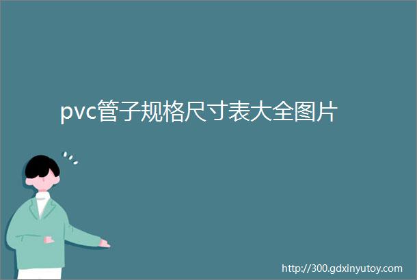 pvc管子规格尺寸表大全图片