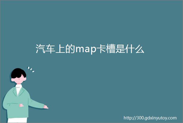 汽车上的map卡槽是什么