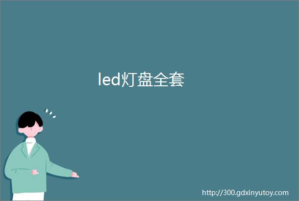 led灯盘全套