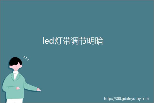 led灯带调节明暗