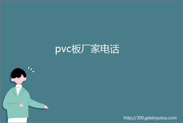 pvc板厂家电话