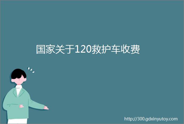 国家关于120救护车收费