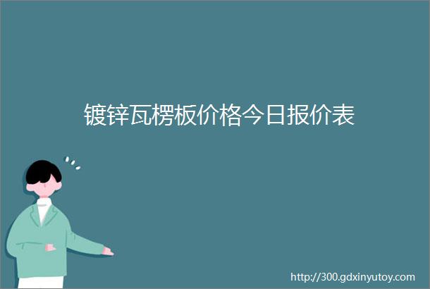 镀锌瓦楞板价格今日报价表