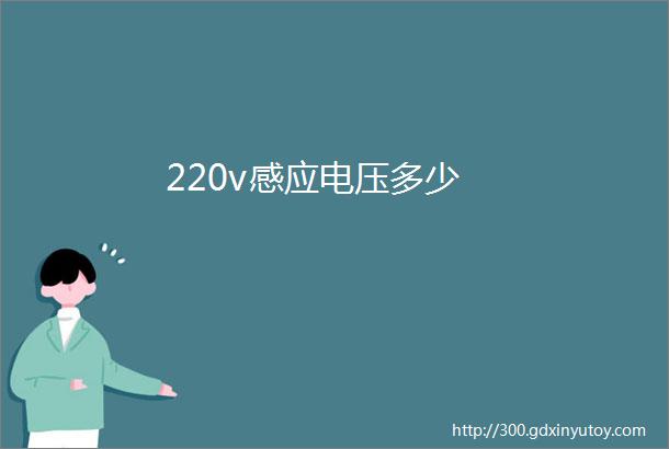 220v感应电压多少