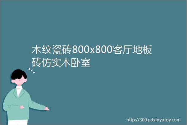 木纹瓷砖800x800客厅地板砖仿实木卧室