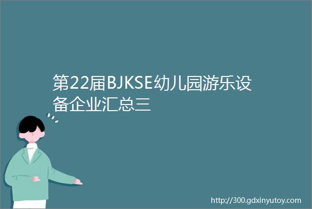 第22届BJKSE幼儿园游乐设备企业汇总三