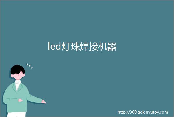 led灯珠焊接机器