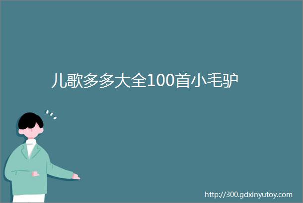 儿歌多多大全100首小毛驴