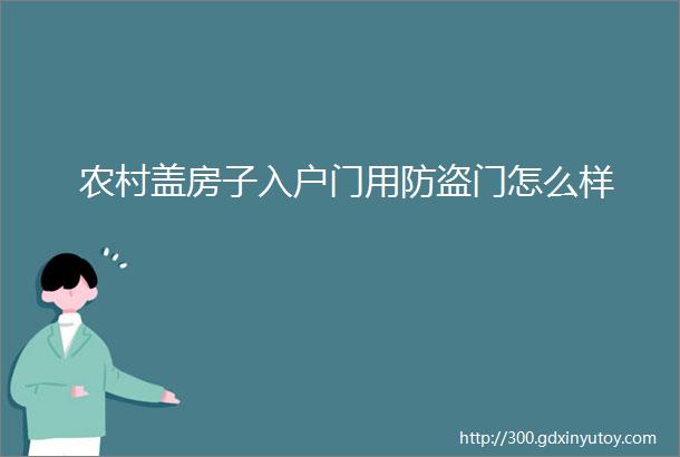 农村盖房子入户门用防盗门怎么样