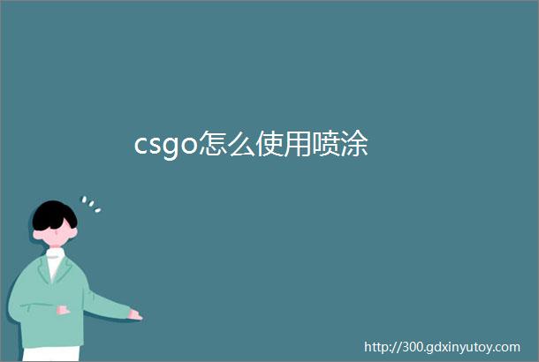 csgo怎么使用喷涂