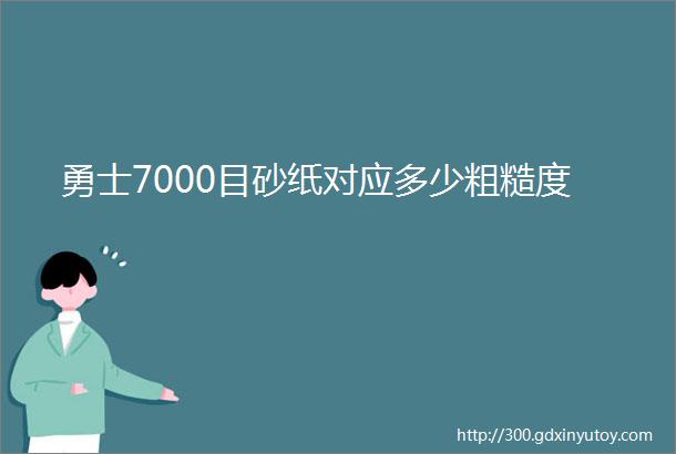 勇士7000目砂纸对应多少粗糙度