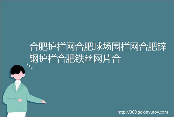 合肥护栏网合肥球场围栏网合肥锌钢护栏合肥铁丝网片合