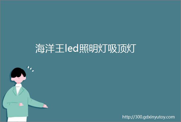 海洋王led照明灯吸顶灯