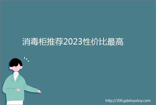 消毒柜推荐2023性价比最高