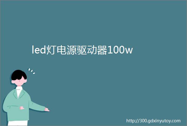 led灯电源驱动器100w