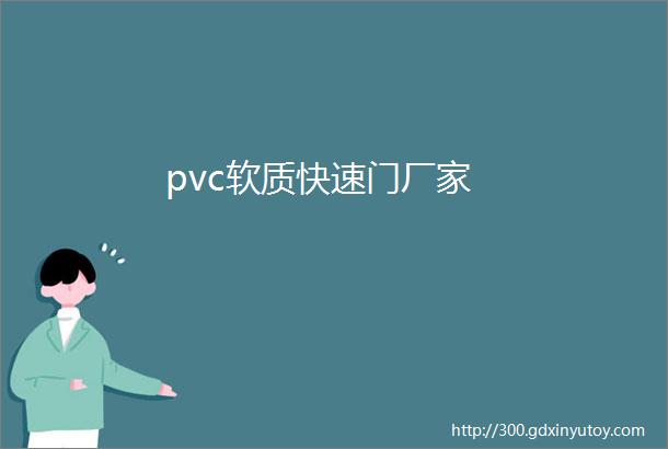 pvc软质快速门厂家