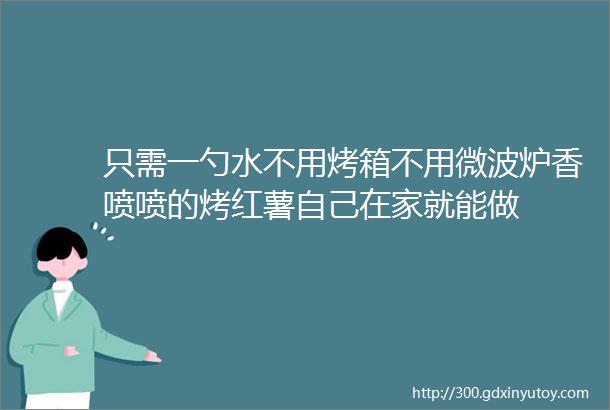 只需一勺水不用烤箱不用微波炉香喷喷的烤红薯自己在家就能做