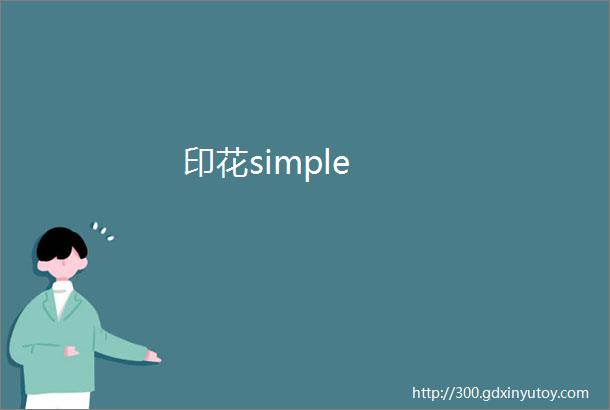 印花simple