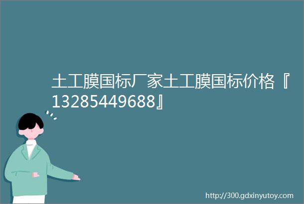 土工膜国标厂家土工膜国标价格『13285449688』