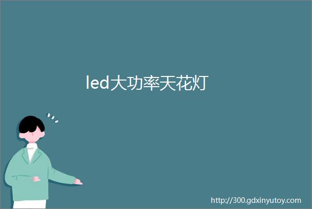 led大功率天花灯