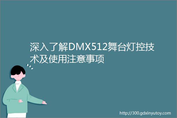 深入了解DMX512舞台灯控技术及使用注意事项