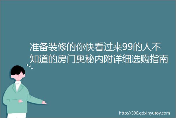 准备装修的你快看过来99的人不知道的房门奥秘内附详细选购指南