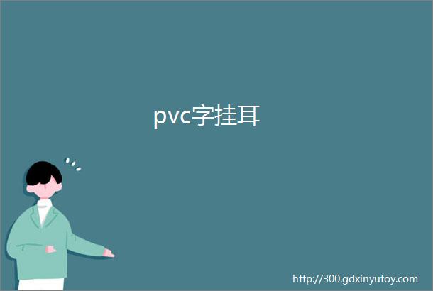 pvc字挂耳